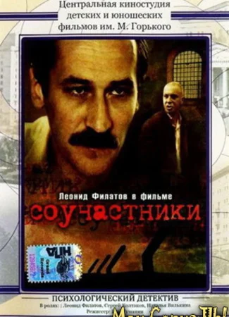 Соучастники