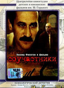 Соучастники