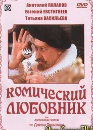 Комический любовник, или Любовные затеи сэра Джона Фальстафа