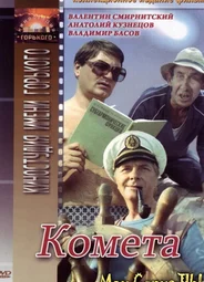 Комета