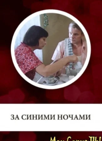 За синими ночами