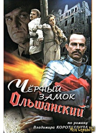 кино Черный замок Ольшанский 17.05.20