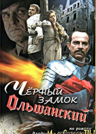 Черный замок Ольшанский