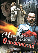 Черный замок Ольшанский