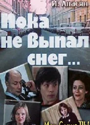 Пока не выпал снег