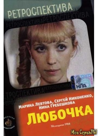кино Любочка 17.05.20