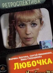 Любочка