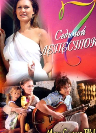 Седьмой лепесток
