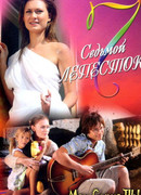 Седьмой лепесток