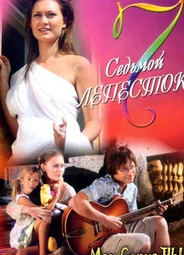 Седьмой лепесток