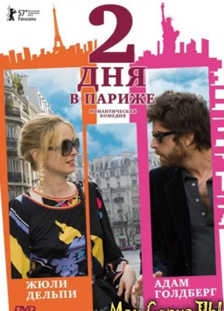 Два дня в Париже