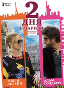 Два дня в Париже