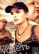 Главное — успеть