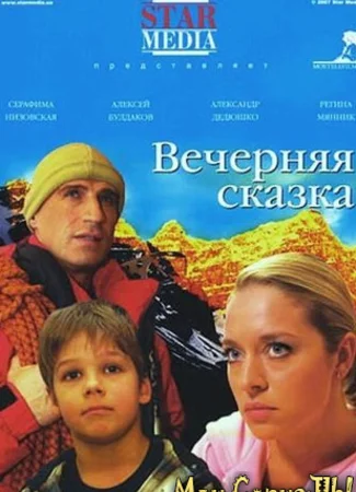 Вечерняя сказка