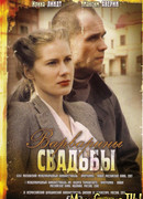 Варварины свадьбы