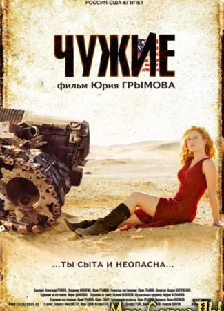 Чужие