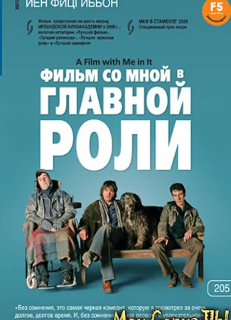 Фильм со мной в главной роли