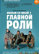 Фильм со мной в главной роли