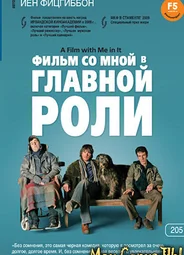 Фильм со мной в главной роли
