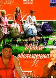 Уроки обольщения