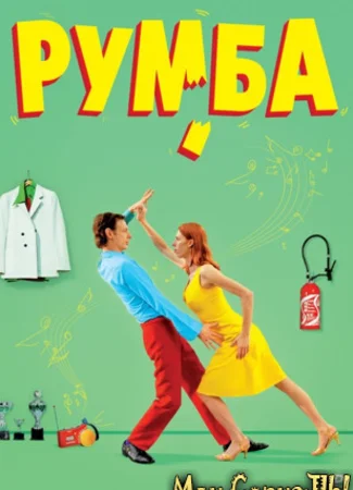 Румба