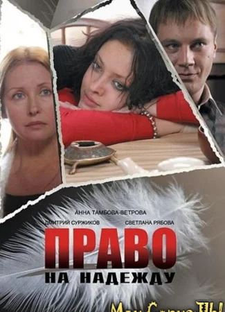 Право на Надежду