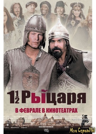 кино Полтора рыцаря: В поисках похищенной принцессы Херцелинды (1 1/2 Ritter - Auf der Suche nach der hinreißenden Herzelinde) 17.05.20