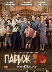 Париж! Париж!