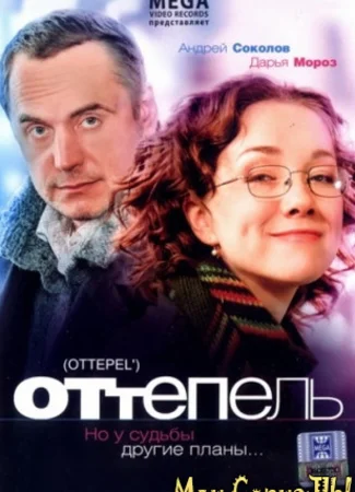 Оттепель