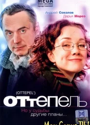 Оттепель