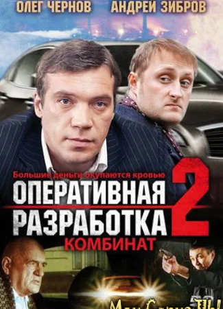Оперативная разработка 2: Комбинат