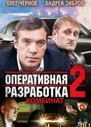 Оперативная разработка 2: Комбинат