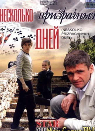 Несколько призрачных дней