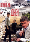 Несколько призрачных дней