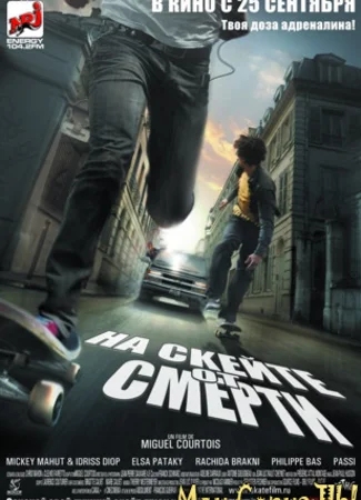 На скейте от смерти