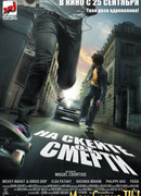 На скейте от смерти