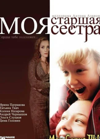 Моя старшая сестра
