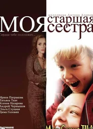 Моя старшая сестра