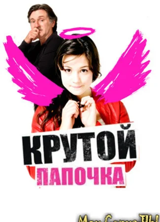 Крутой папочка