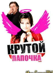 Крутой папочка