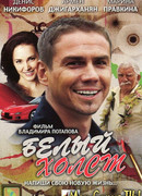 Белый холст