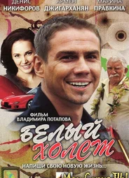 Белый холст