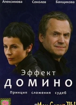 Эффект домино