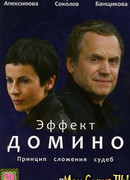 Эффект домино