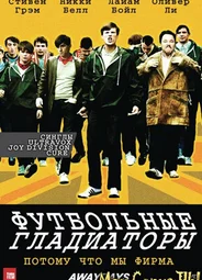 Футбольные гладиаторы