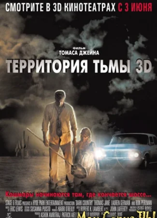 Территория тьмы 3D