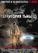 Территория тьмы 3D