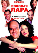 Роковая Лара