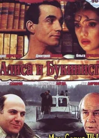 Алиса и букинист