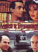 Алиса и букинист